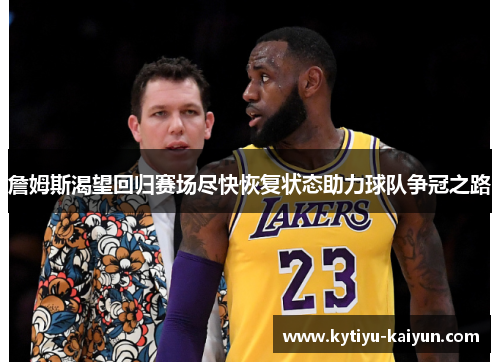 詹姆斯渴望回归赛场尽快恢复状态助力球队争冠之路