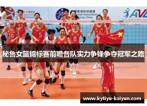 秘鲁女篮锦标赛前瞻各队实力争锋争夺冠军之路