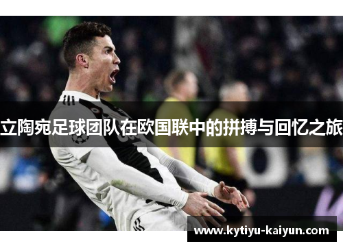 立陶宛足球团队在欧国联中的拼搏与回忆之旅