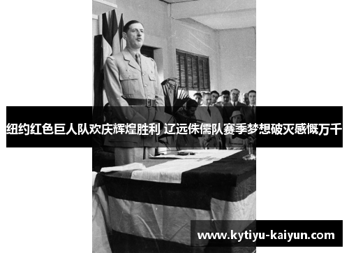 纽约红色巨人队欢庆辉煌胜利 辽远侏儒队赛季梦想破灭感慨万千