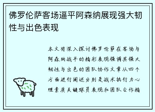 佛罗伦萨客场逼平阿森纳展现强大韧性与出色表现
