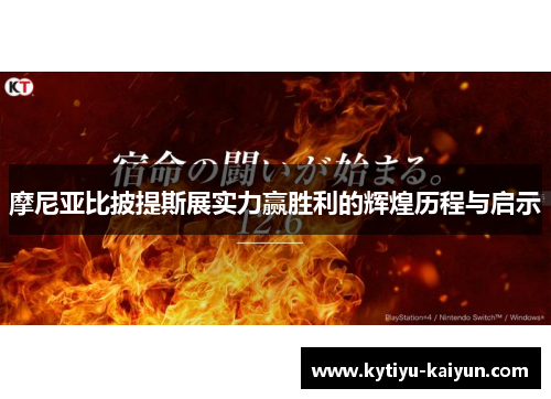 摩尼亚比披提斯展实力赢胜利的辉煌历程与启示