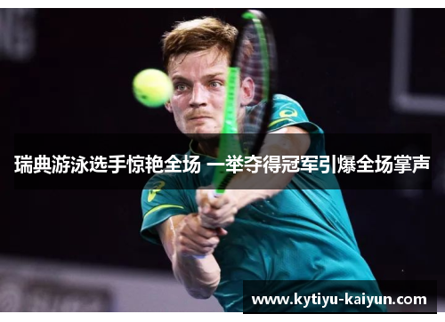 瑞典游泳选手惊艳全场 一举夺得冠军引爆全场掌声