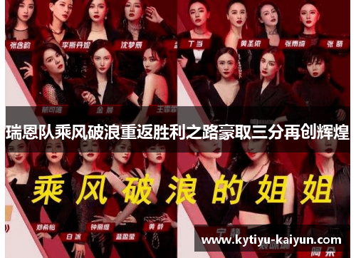 瑞恩队乘风破浪重返胜利之路豪取三分再创辉煌