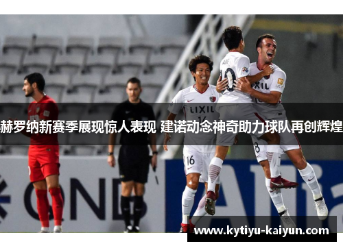 赫罗纳新赛季展现惊人表现 建诺动念神奇助力球队再创辉煌