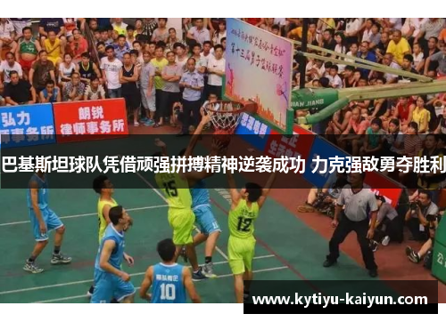 巴基斯坦球队凭借顽强拼搏精神逆袭成功 力克强敌勇夺胜利