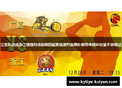 江苏队迎战浙江强强对话硝烟四起赛场激烈氛围扑面而来精彩纷呈不容错过