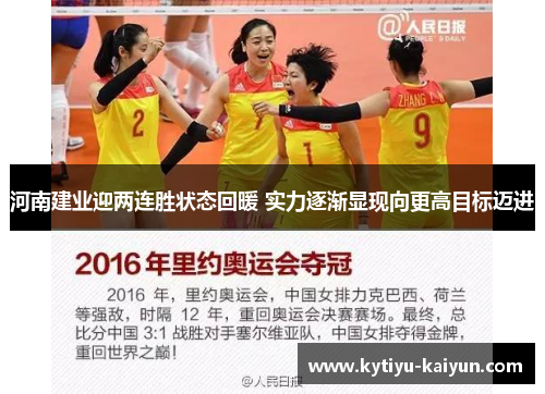 河南建业迎两连胜状态回暖 实力逐渐显现向更高目标迈进