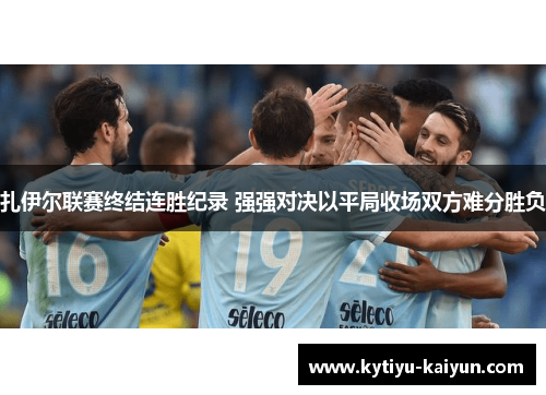 扎伊尔联赛终结连胜纪录 强强对决以平局收场双方难分胜负