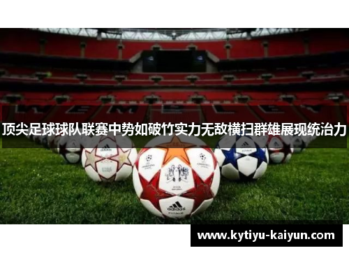 顶尖足球球队联赛中势如破竹实力无敌横扫群雄展现统治力