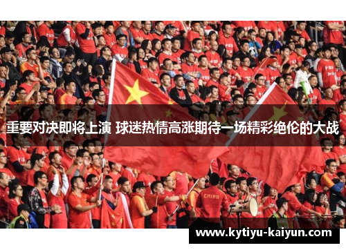 重要对决即将上演 球迷热情高涨期待一场精彩绝伦的大战