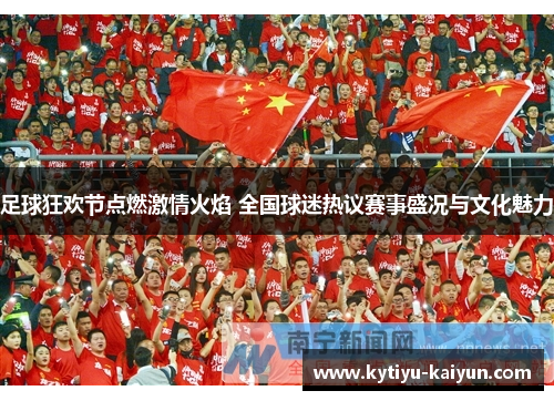 足球狂欢节点燃激情火焰 全国球迷热议赛事盛况与文化魅力