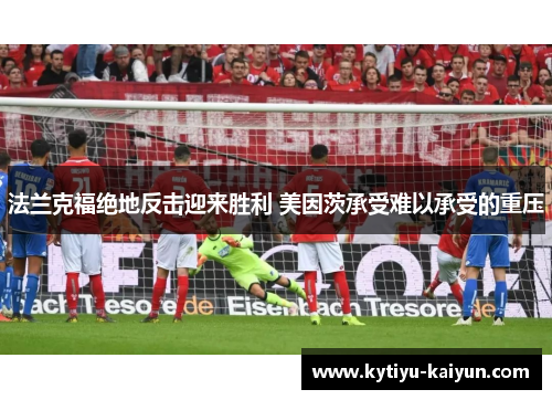 法兰克福绝地反击迎来胜利 美因茨承受难以承受的重压