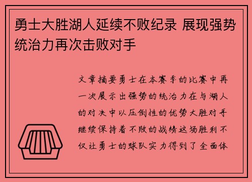 勇士大胜湖人延续不败纪录 展现强势统治力再次击败对手