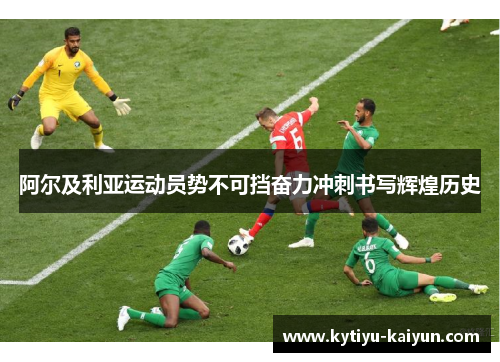 阿尔及利亚运动员势不可挡奋力冲刺书写辉煌历史