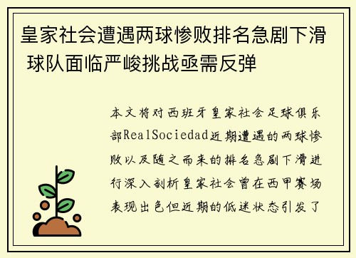皇家社会遭遇两球惨败排名急剧下滑 球队面临严峻挑战亟需反弹