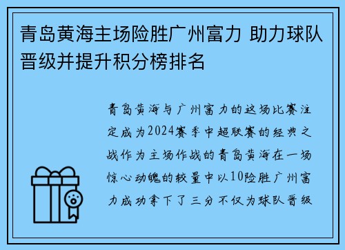 青岛黄海主场险胜广州富力 助力球队晋级并提升积分榜排名