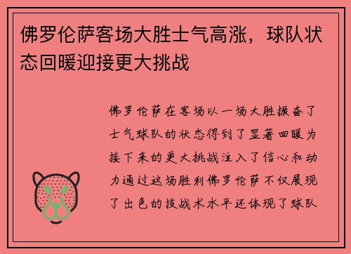 佛罗伦萨客场大胜士气高涨,球队状态回暖迎接更大挑战