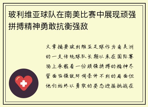 玻利维亚球队在南美比赛中展现顽强拼搏精神勇敢抗衡强敌