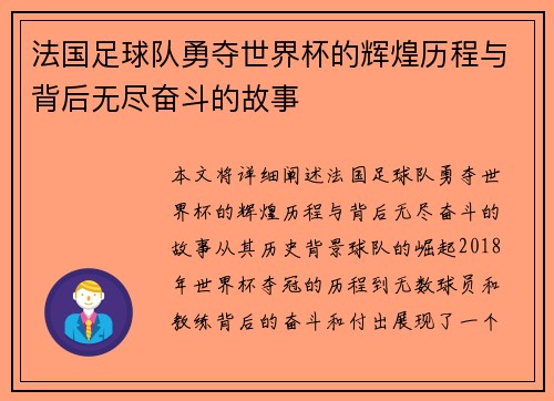 法国足球队勇夺世界杯的辉煌历程与背后无尽奋斗的故事