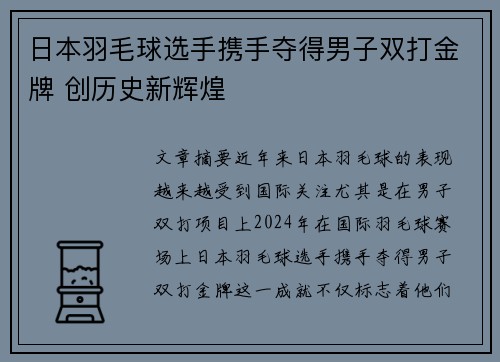 日本羽毛球选手携手夺得男子双打金牌 创历史新辉煌