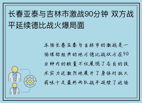 长春亚泰与吉林市激战90分钟 双方战平延续德比战火爆局面