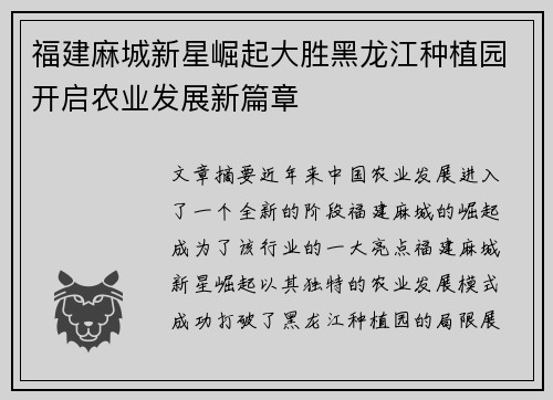 福建麻城新星崛起大胜黑龙江种植园开启农业发展新篇章