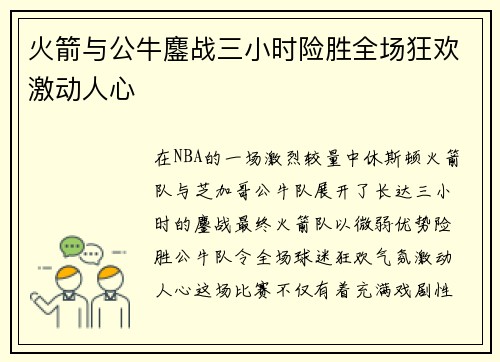 火箭与公牛鏖战三小时险胜全场狂欢激动人心