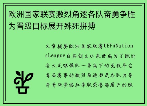 欧洲国家联赛激烈角逐各队奋勇争胜为晋级目标展开殊死拼搏