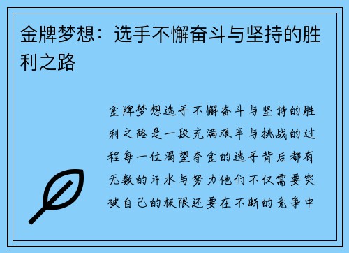 金牌梦想:选手不懈奋斗与坚持的胜利之路