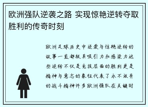 欧洲强队逆袭之路 实现惊艳逆转夺取胜利的传奇时刻