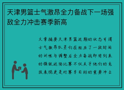 天津男篮士气激昂全力备战下一场强敌全力冲击赛季新高