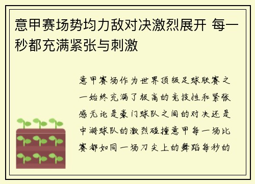 意甲赛场势均力敌对决激烈展开 每一秒都充满紧张与刺激