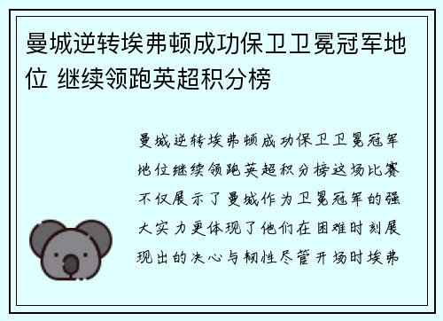 曼城逆转埃弗顿成功保卫卫冕冠军地位 继续领跑英超积分榜