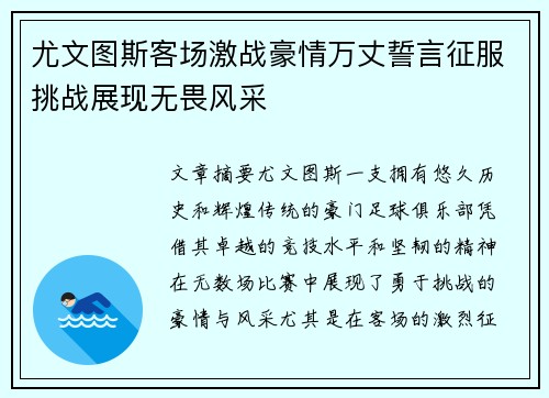 尤文图斯客场激战豪情万丈誓言征服挑战展现无畏风采