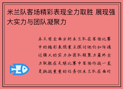 米兰队客场精彩表现全力取胜 展现强大实力与团队凝聚力