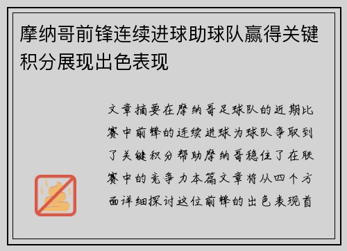 摩纳哥前锋连续进球助球队赢得关键积分展现出色表现