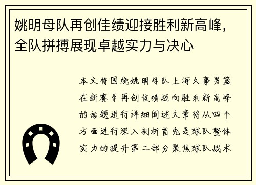 姚明母队再创佳绩迎接胜利新高峰，全队拼搏展现卓越实力与决心