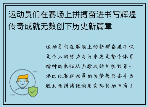 运动员们在赛场上拼搏奋进书写辉煌传奇成就无数创下历史新篇章