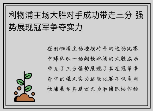 利物浦主场大胜对手成功带走三分 强势展现冠军争夺实力