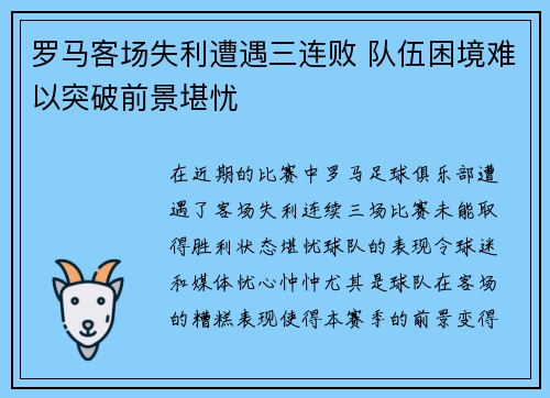 罗马客场失利遭遇三连败 队伍困境难以突破前景堪忧