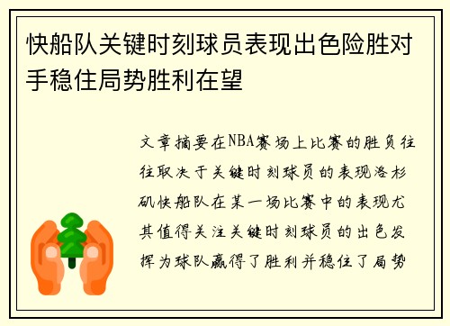 快船队关键时刻球员表现出色险胜对手稳住局势胜利在望