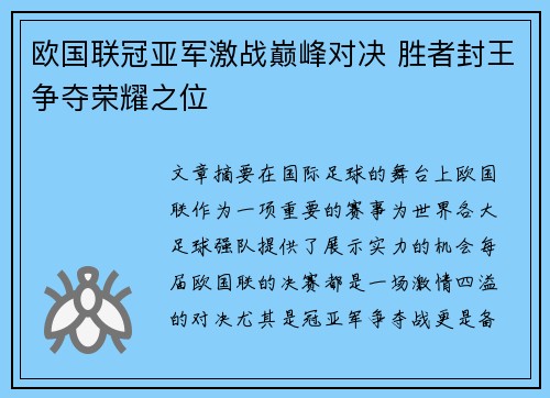 欧国联冠亚军激战巅峰对决 胜者封王争夺荣耀之位