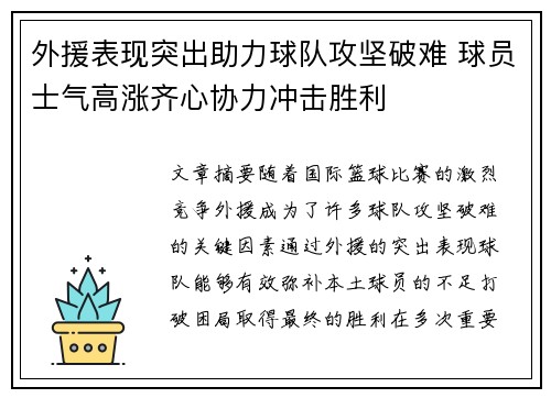 外援表现突出助力球队攻坚破难 球员士气高涨齐心协力冲击胜利