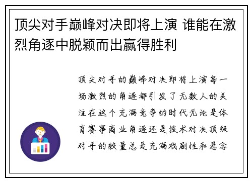 顶尖对手巅峰对决即将上演 谁能在激烈角逐中脱颖而出赢得胜利