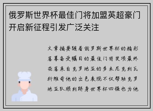 俄罗斯世界杯最佳门将加盟英超豪门开启新征程引发广泛关注
