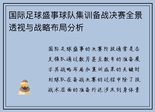 国际足球盛事球队集训备战决赛全景透视与战略布局分析