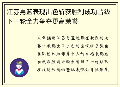 江苏男篮表现出色斩获胜利成功晋级下一轮全力争夺更高荣誉