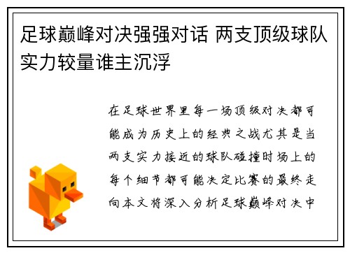 足球巅峰对决强强对话 两支顶级球队实力较量谁主沉浮