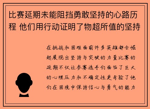 比赛延期未能阻挡勇敢坚持的心路历程 他们用行动证明了物超所值的坚持与突破
